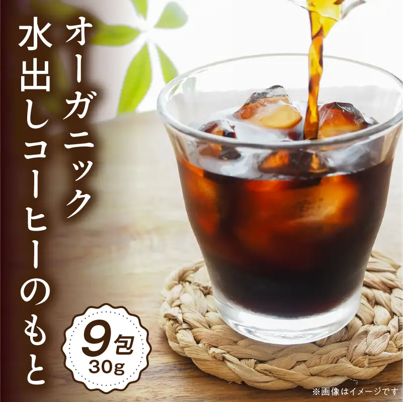 コーヒー 水出し コーヒー[オーガニックコーヒー 珈琲 細挽き 自家焙煎 お取り寄せ ギフト 30g×9包]