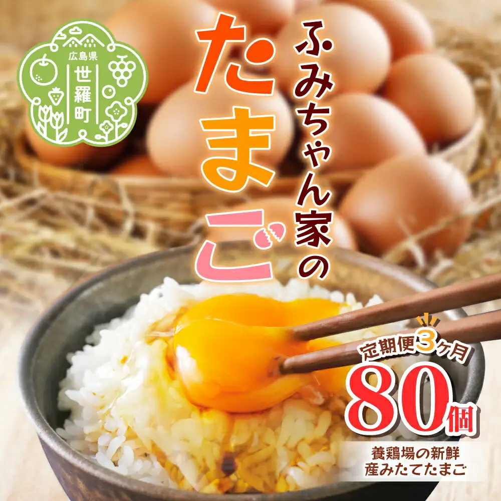 【定期便3カ月】ふみちゃん家のたまご80個入