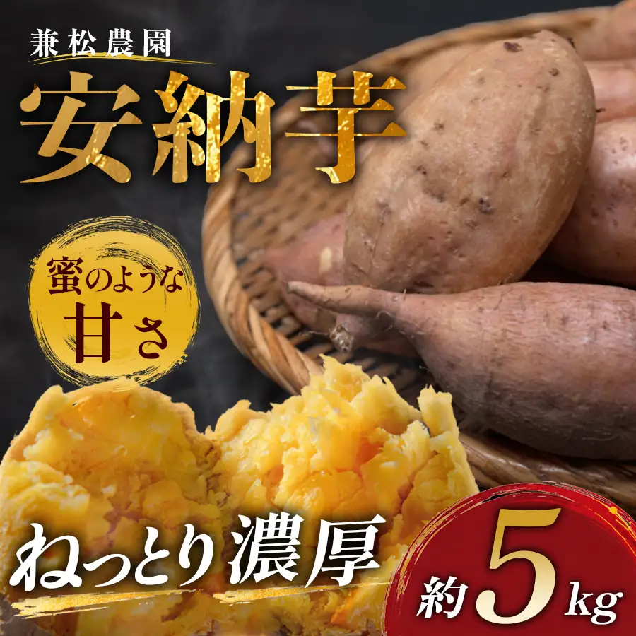 さつまいも 熟成 安納芋 約5kg 焼き芋 焼芋 やきいも ねっとり 濃厚 蜜芋 芋 おいも サツマイモ さつま芋 安納いも スイーツ おやつ 国産 産地直送 栽培期間中農薬不使用 高知県 大月町産