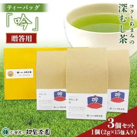 【贈答用】知覧茶園の深むし茶ティーバッグ「吟」3個セット【1748676】
