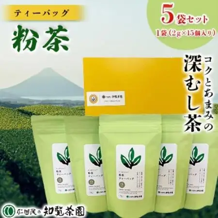 【自宅用】知覧茶園のティーバッグ 「粉茶」5袋セット【1748678】