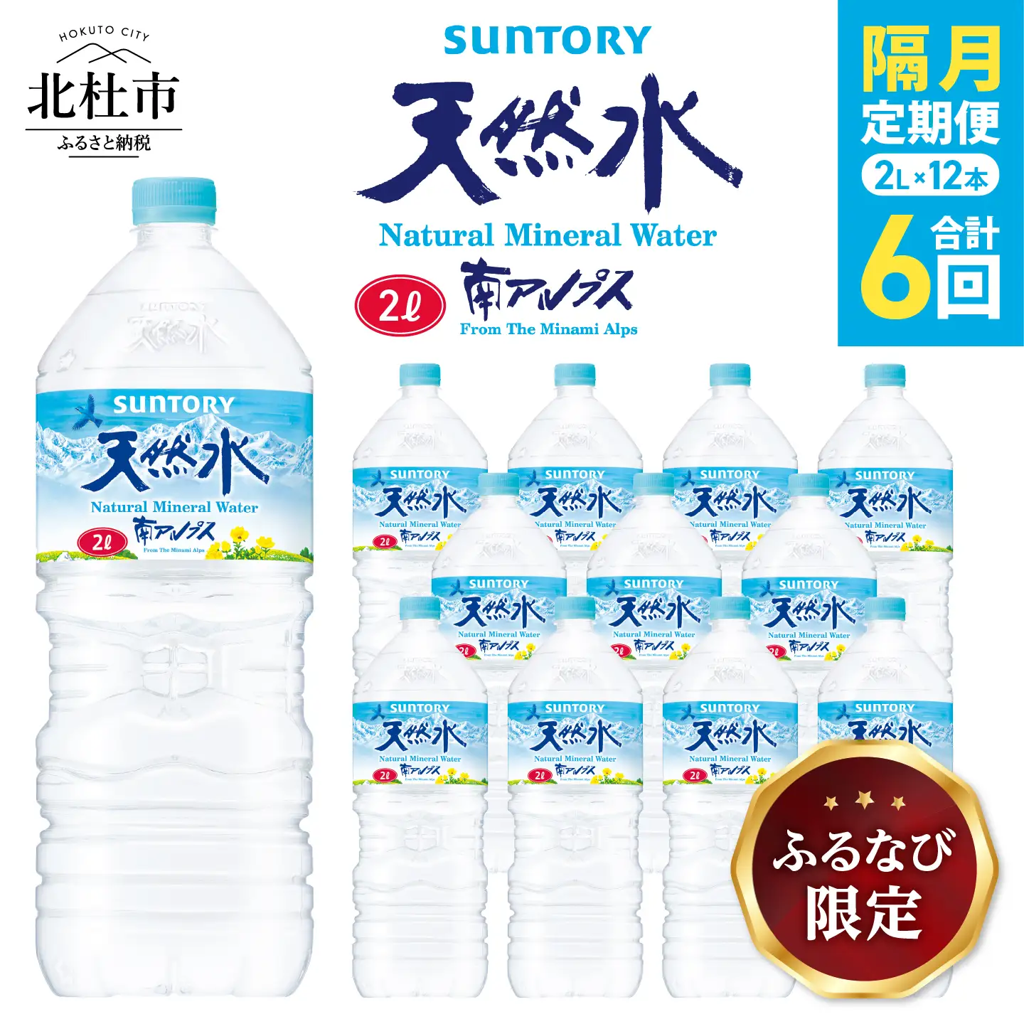 【隔月定期便】サントリー天然水 南アルプス（2L×12本）計6回お届け FN-Limited-SP [h009]