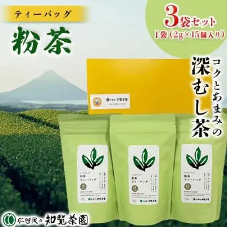 【自宅用】知覧茶園のティーバッグ「粉茶」 3袋セット【1748684】
