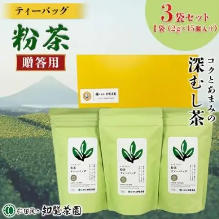 【贈答用】知覧茶園のティーバッグ 「粉茶」3袋セット【1748686】