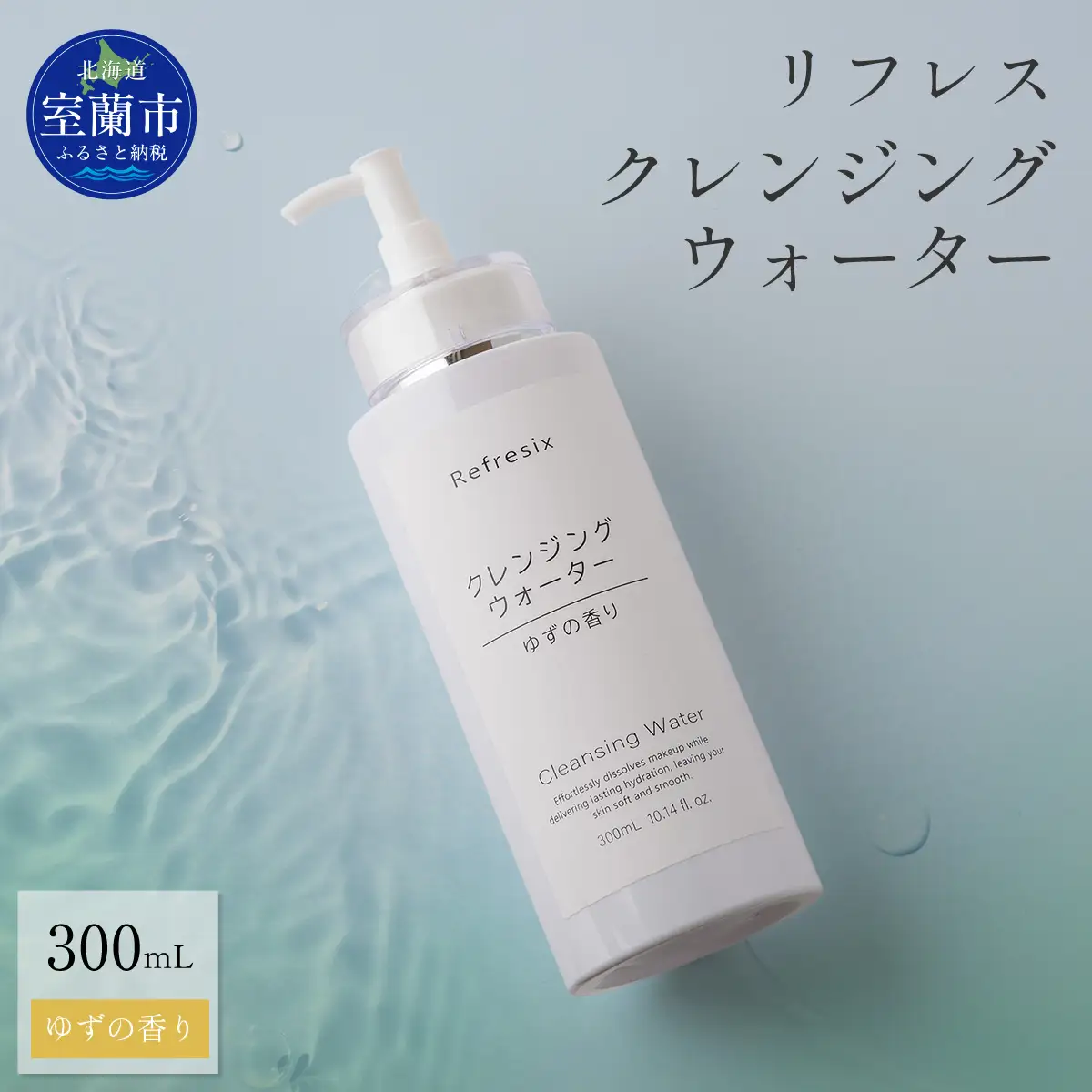 リフレス クレンジングウォーター 300ｍL MROB001