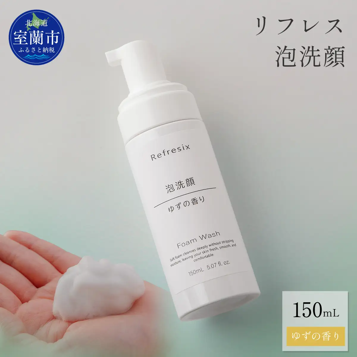 リフレス 泡洗顔 150ｍL MROB005