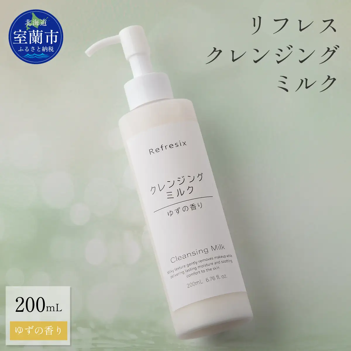 リフレス クレンジングミルク 200ｍL MROB070