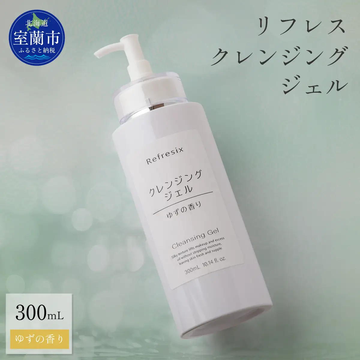 リフレス クレンジングジェル 300ｍL MROB071
