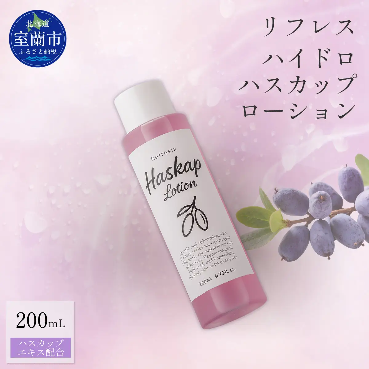 リフレス ハイドロハスカップローション 200ｍL MROB072