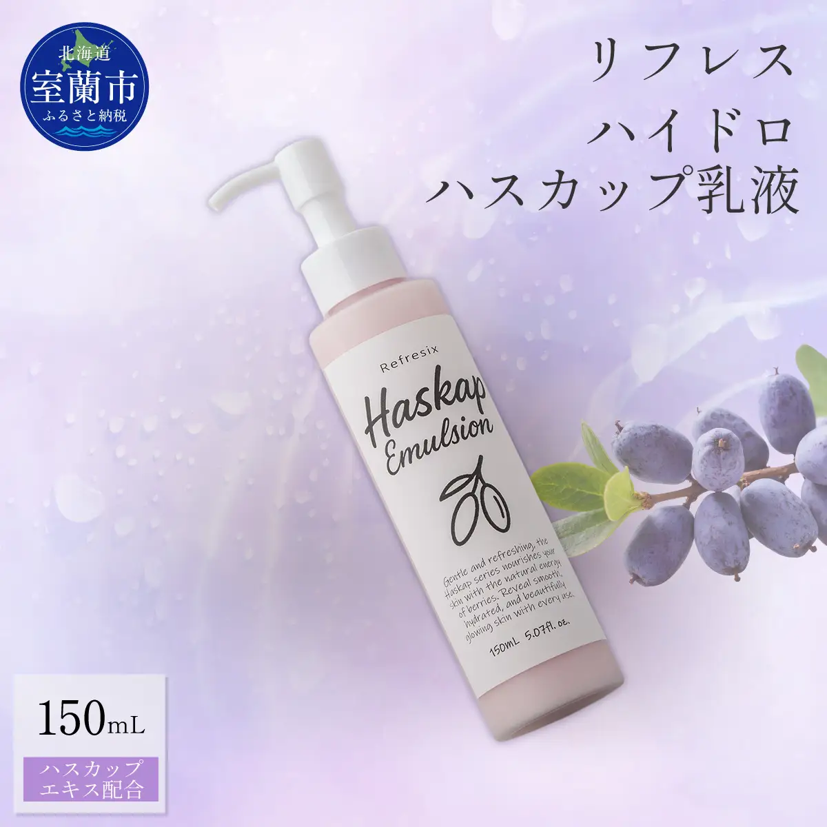 リフレス ハイドロハスカップ乳液 150ｍL MROB073