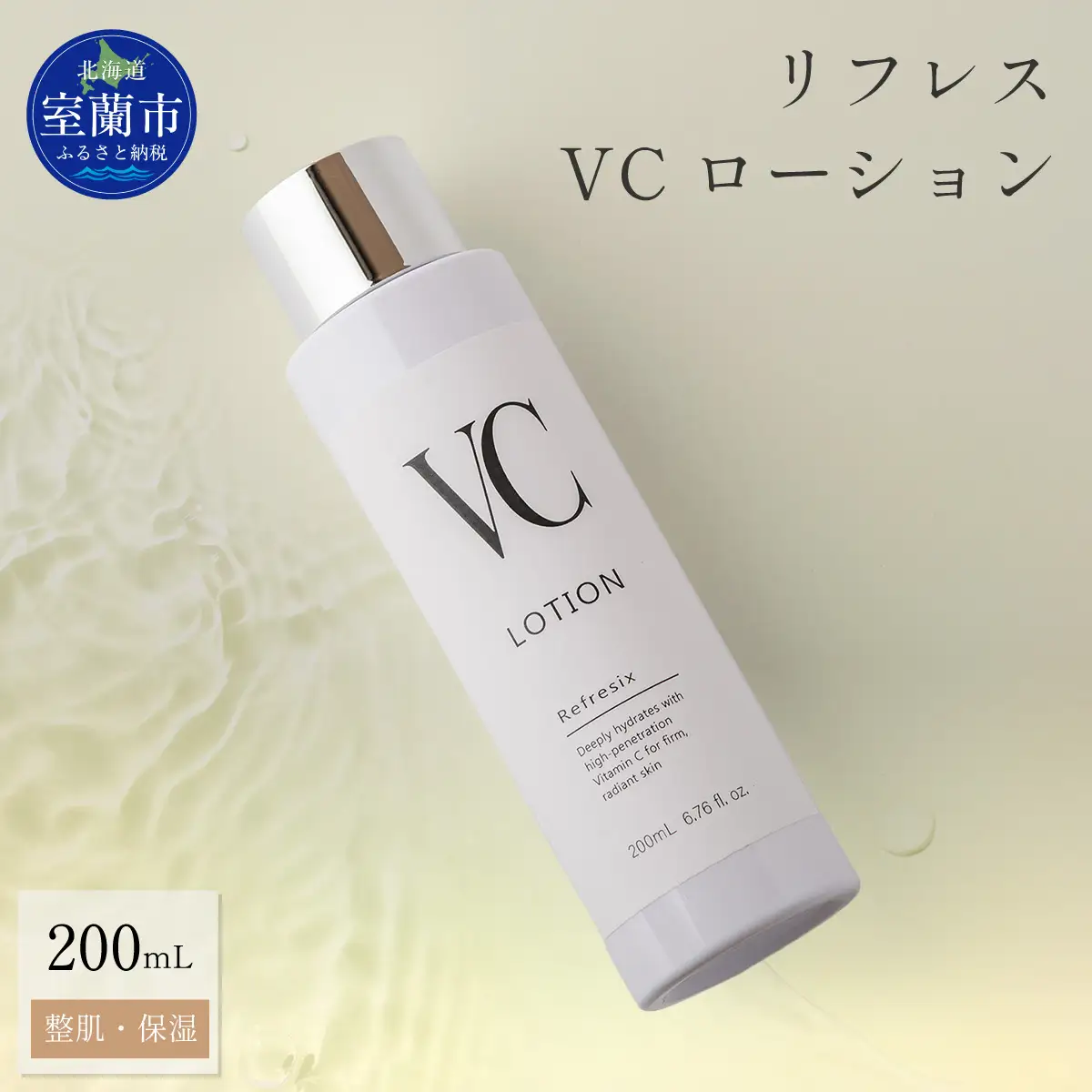 リフレス VCローション 200ｍL MROB074