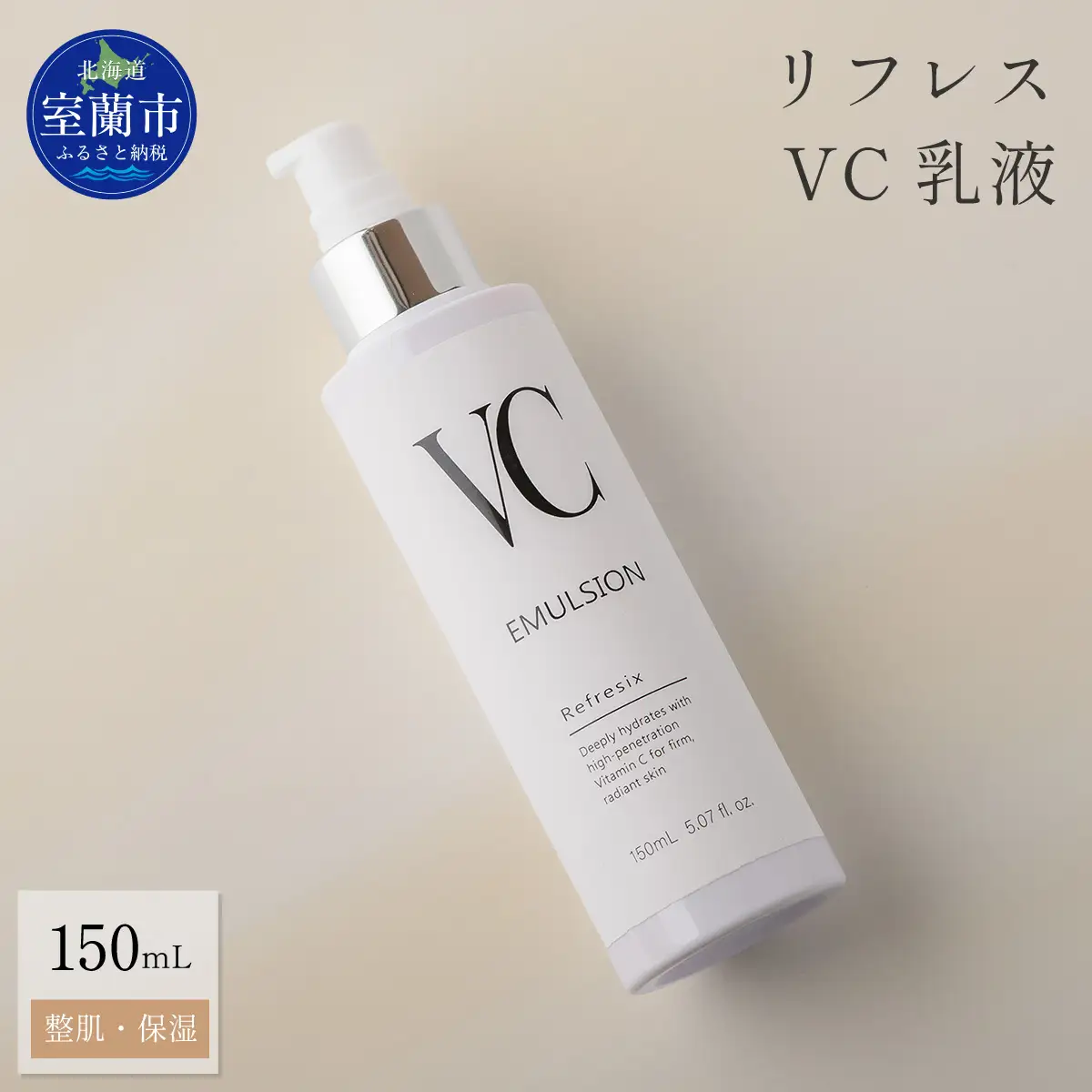 リフレス VC乳液 150mL MROB075 | 北海道室蘭市 | ふるさと納税サイト