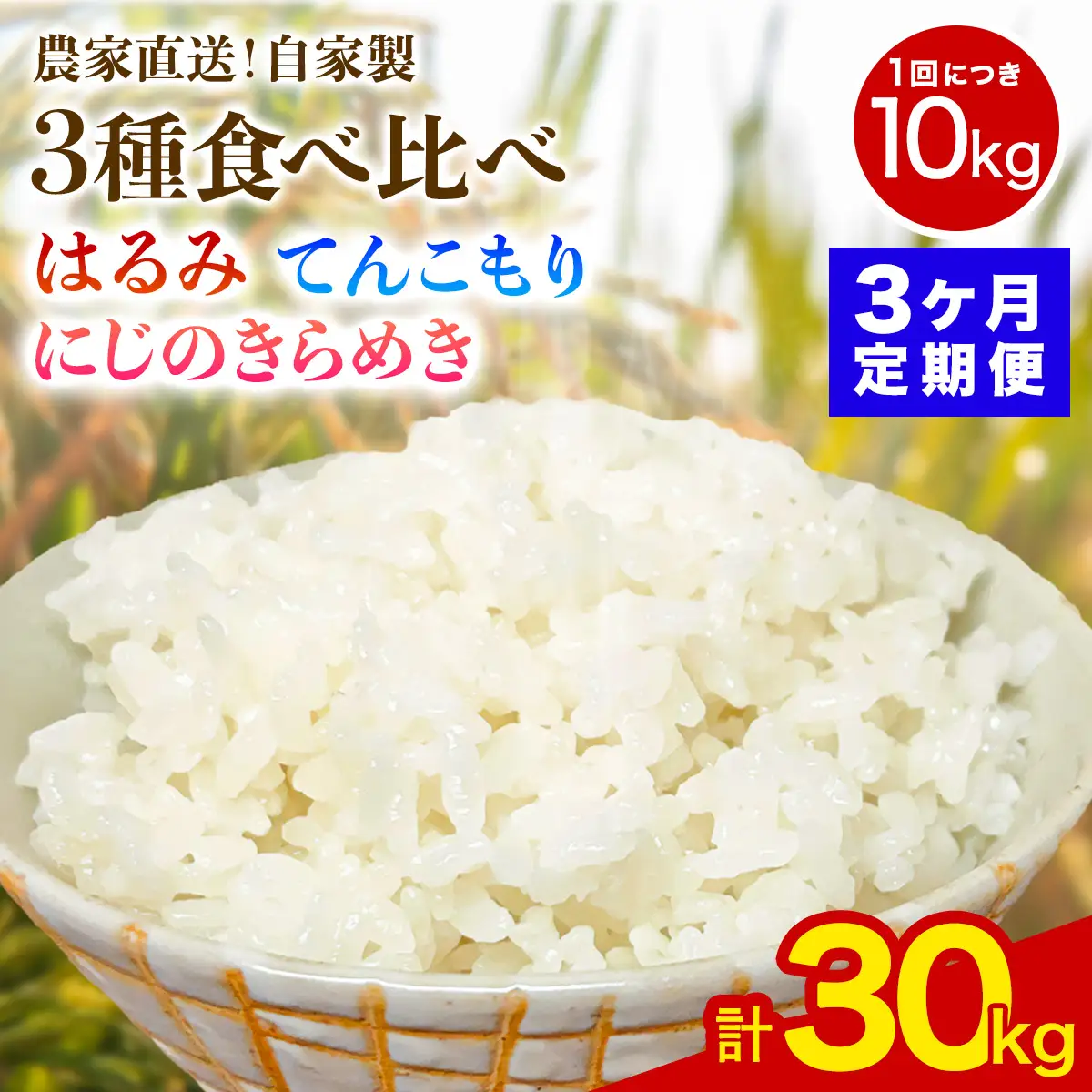 [定期便／3ヶ月連続][令和8年産／11月上旬より順次発送] 新米3種食べ比べ 伊勢原産 精米各10kg (はるみ・てんこもり・にじのきらめき) 農家直送！加藤さんちのうんめぇ！自家製米 [1151]