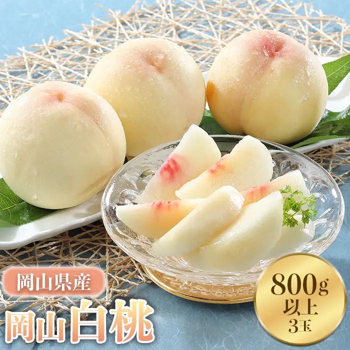 74-26 岡山県産 岡山白桃3玉（800g以上）