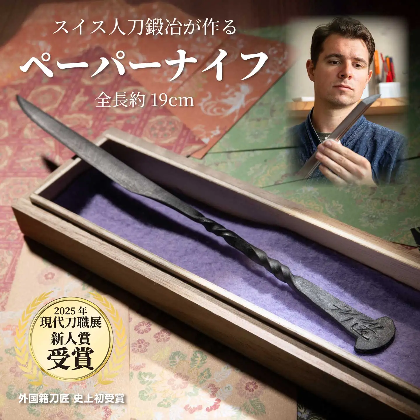 ペーパーナイフ 1本 19cm 外国籍刀匠として初の「現代刀職展 新人賞」受賞　ジョハン・ロイトヴィラー(光綱)作 文房具 レターオープナー 手紙 195009