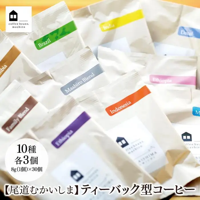 【お中元ギフト】【向島の珈琲豆焙煎所】ティーバック式コーヒーバッグ30個