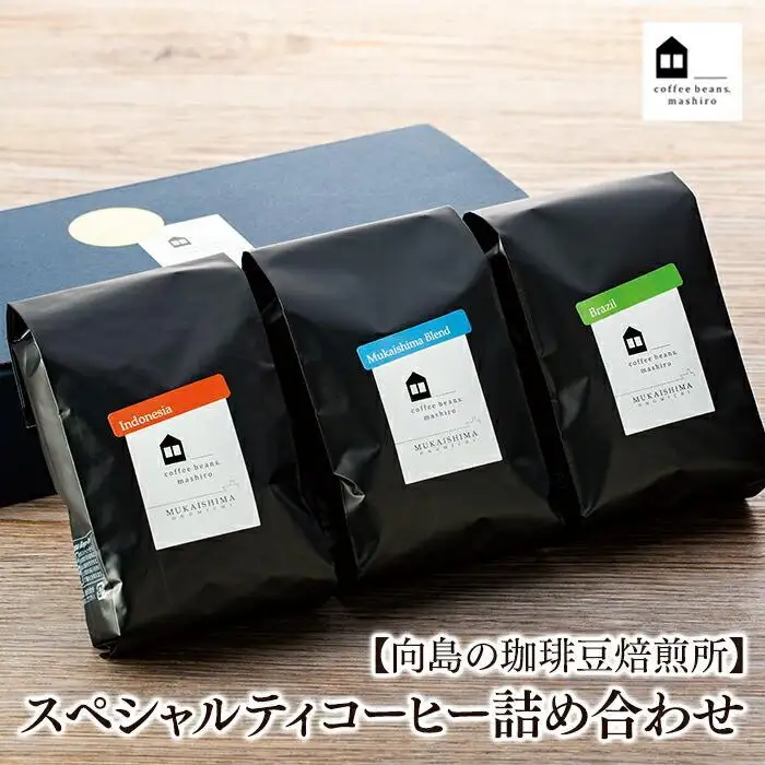 【お中元ギフト】【向島の珈琲豆焙煎所】スペシャルティコーヒー詰め合わせ１