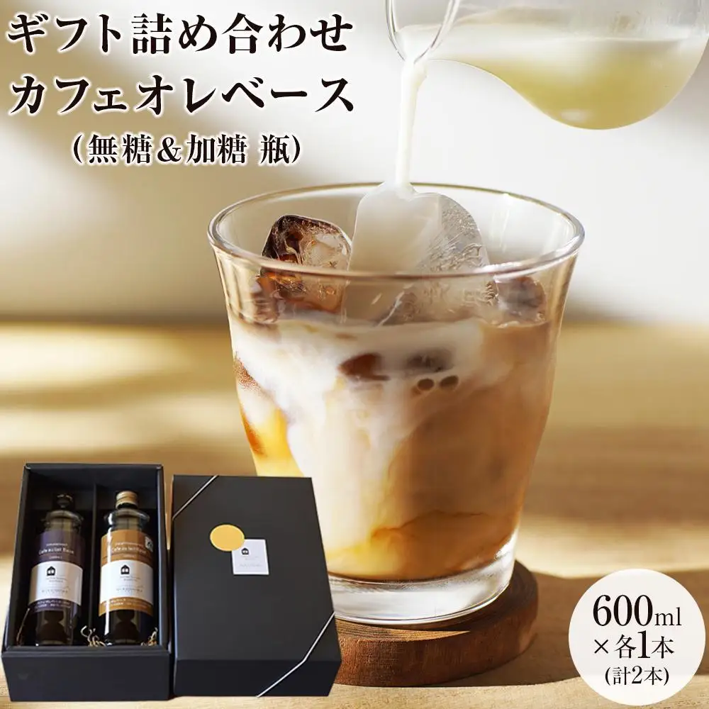 【お中元ギフト】ギフト詰め合わせ カフェオレベース２本（無糖＆加糖 各１本 600ml 瓶）スペシャルティコーヒー