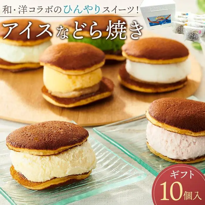【お中元ギフト】和・洋コラボのひんやりスイーツ！ アイスなどら焼きギフト10個入り