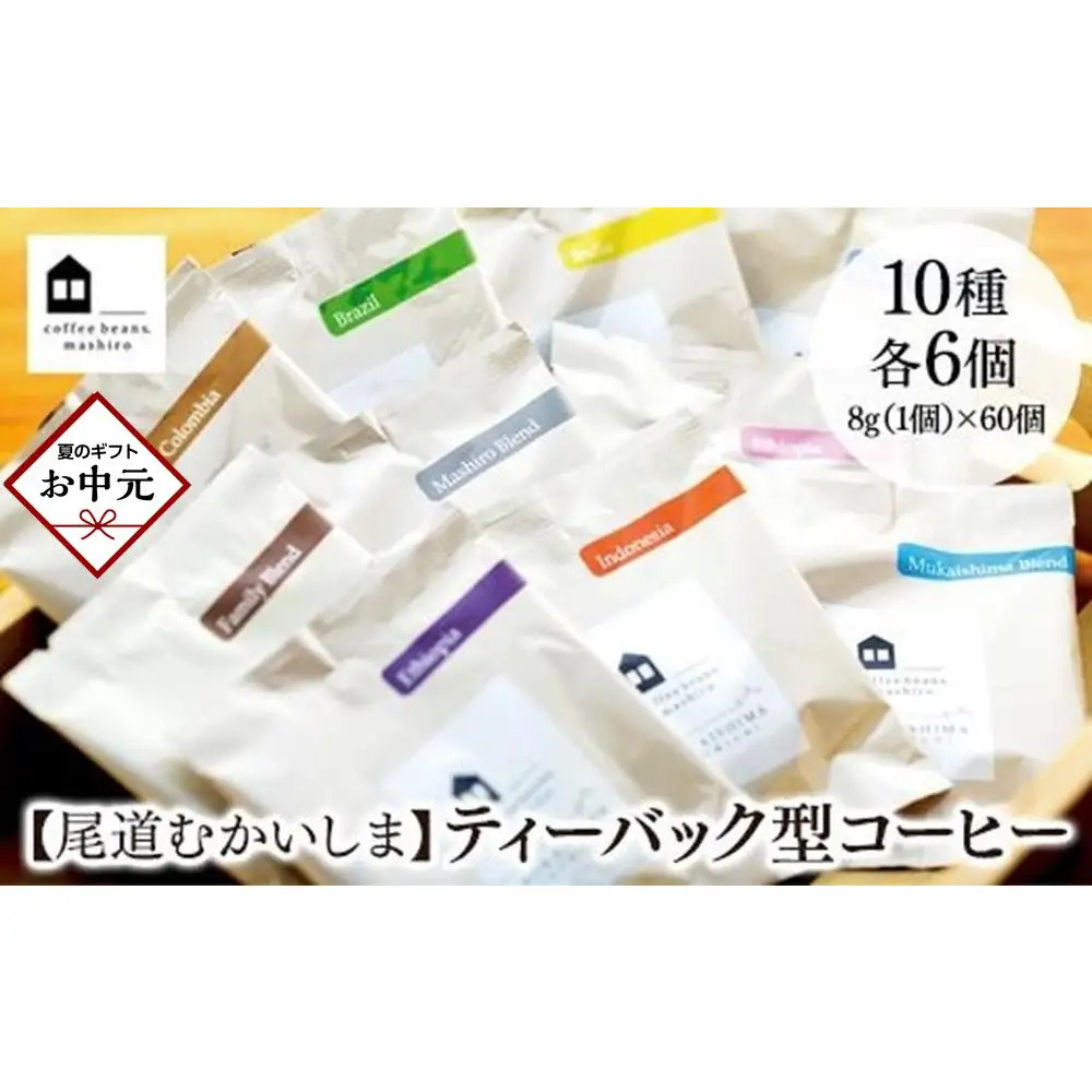 【お中元ギフト】【尾道市　向島の珈琲豆焙煎所】ティーバック式コーヒーバッグ60個