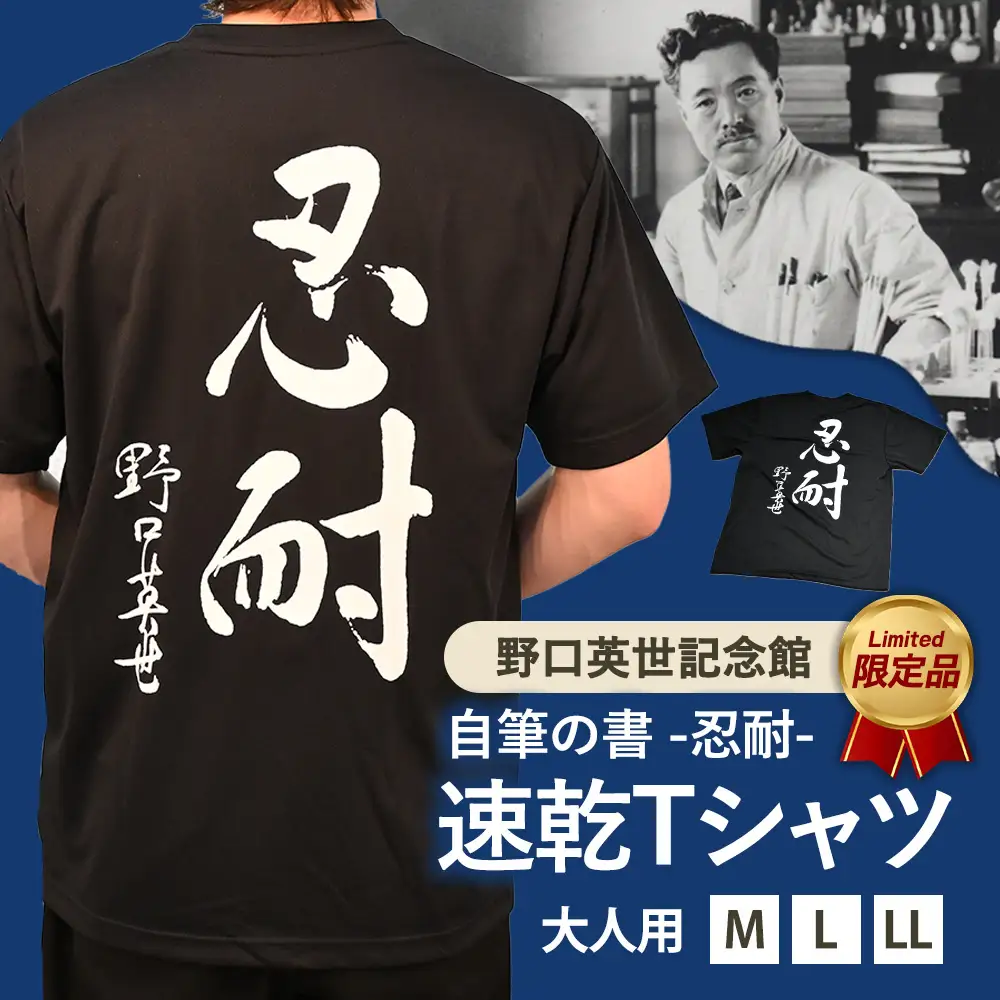 野口英世記念館 オリジナル 忍耐 大人用 速乾Tシャツ黒 [ M L LL ] | 自筆の書 バックプリント ここでしか手に入らない 猪苗代 福島県 1万円台