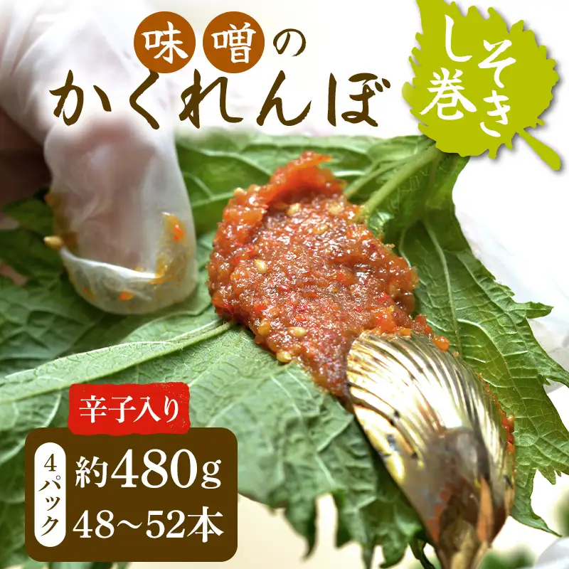 味噌のかくれんぼ 辛子入り しそ巻き 約480g（48～52本） 手作り みそ 甘口味噌 紫蘇 シソ ごま ピリ辛 ご飯のお供 おかず おつまみ  惣菜 加工品 食品 FAG-0094