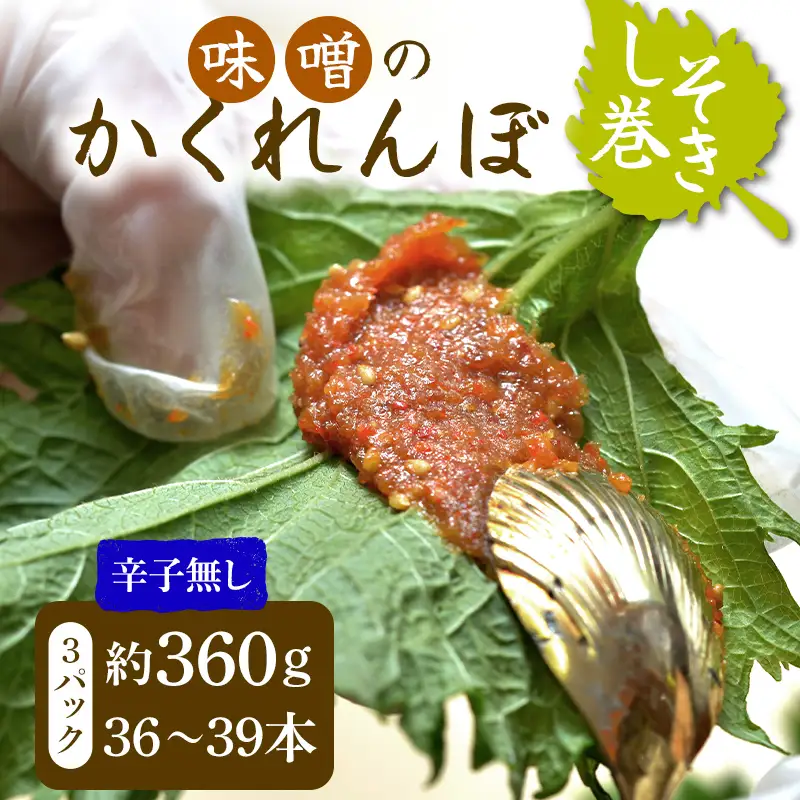 味噌のかくれんぼ 辛子無し しそ巻き 約360g（36～39本）手作り みそ 甘口味噌 紫蘇 シソ ごま ご飯のお供 おかず おつまみ  惣菜 加工品 食品 FAG-0097