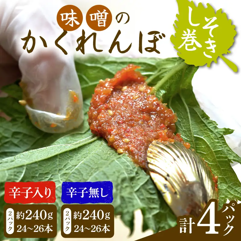 味噌のかくれんぼ 辛子入り・無し 2種計4パック しそ巻き 各約120g（12～13本）手作り みそ 甘口味噌 紫蘇 シソ ごま ピリ辛 ご飯のお供 おかず おつまみ  惣菜 加工品 食品 FAG-0100