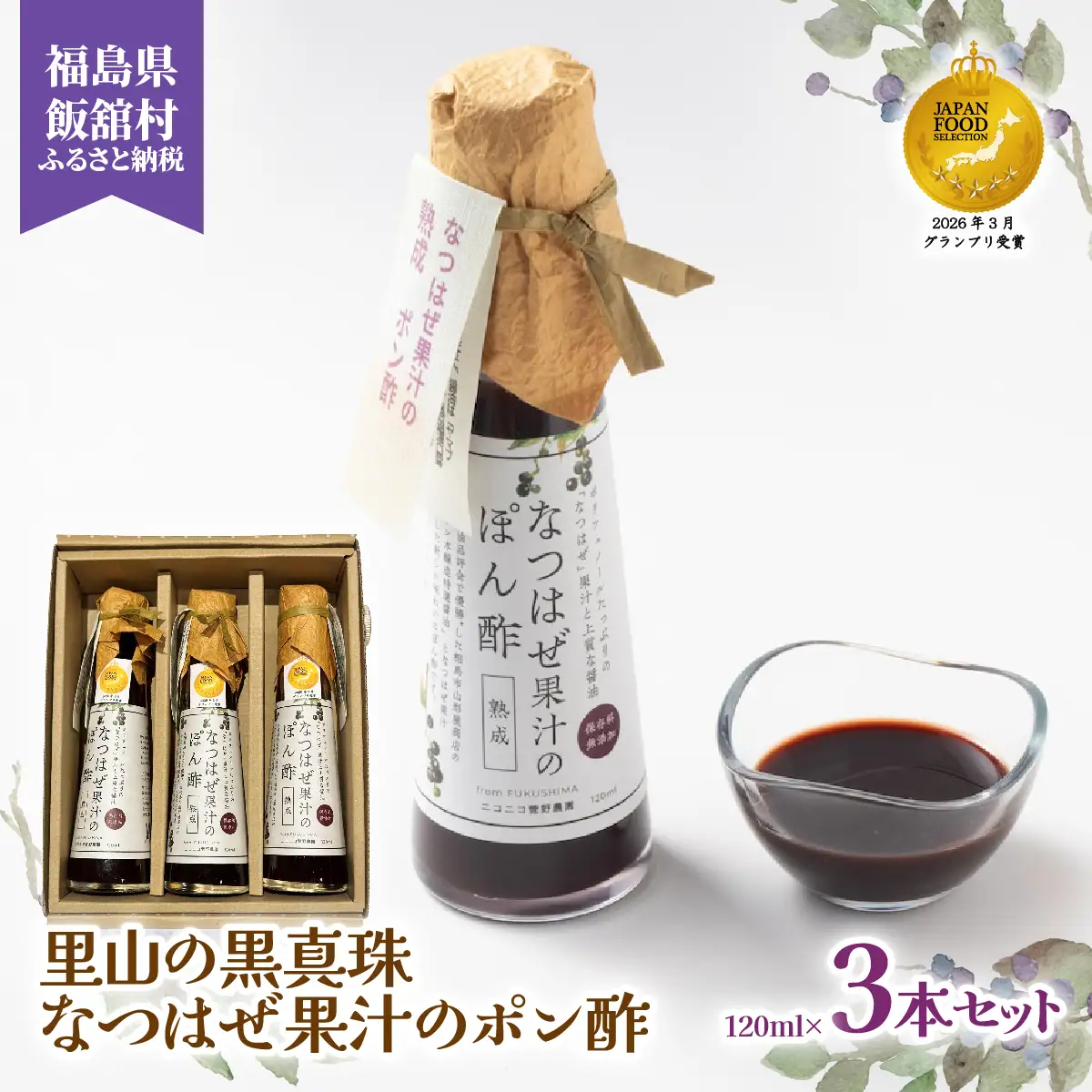 【ジャパン・フード・セレクション グランプリ受賞！】なつはぜ果汁のポン酢120ml×３ ITTAA004