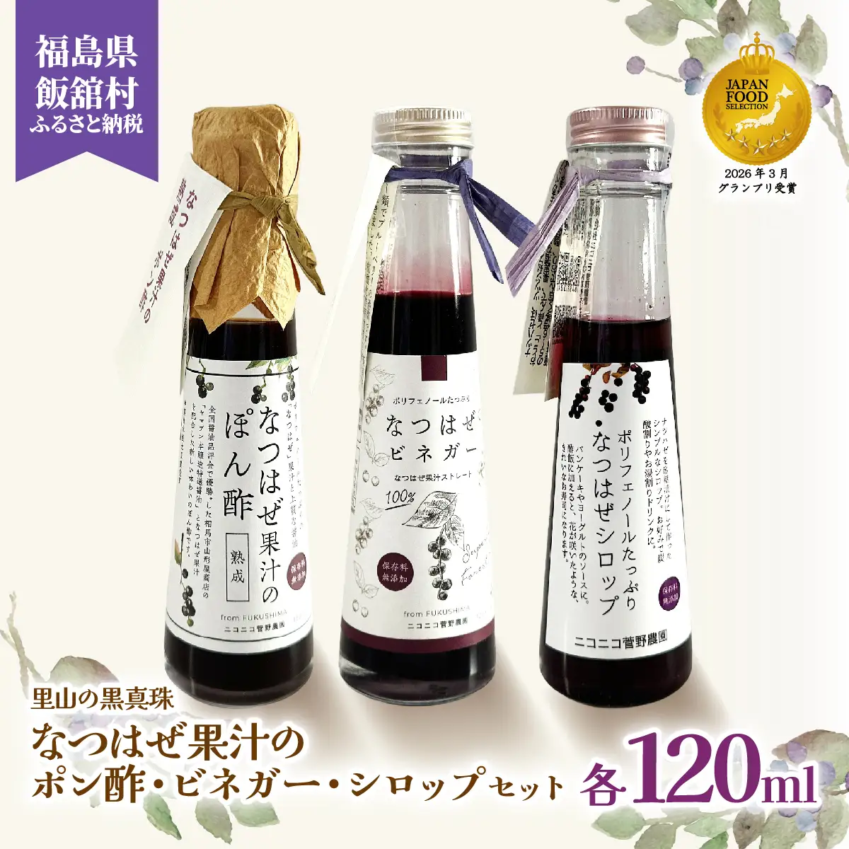 【ジャパン・フード・セレクション グランプリ受賞！】なつはぜ果汁のポン酢、ビネガー、シロップ 各120ml ITTAA005
