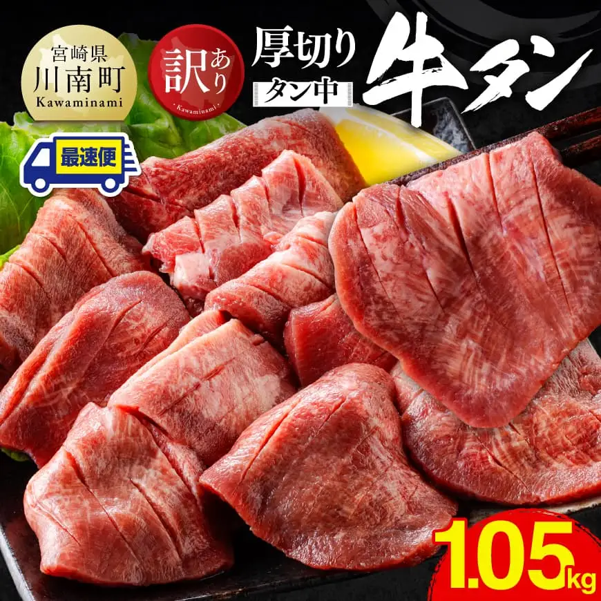 ※最速便※【訳あり】厚切り牛タン（タン中）1.05kg（350g×3） 【 肉 牛肉 タン 厚切り 味付き 焼くだけ 簡単 】