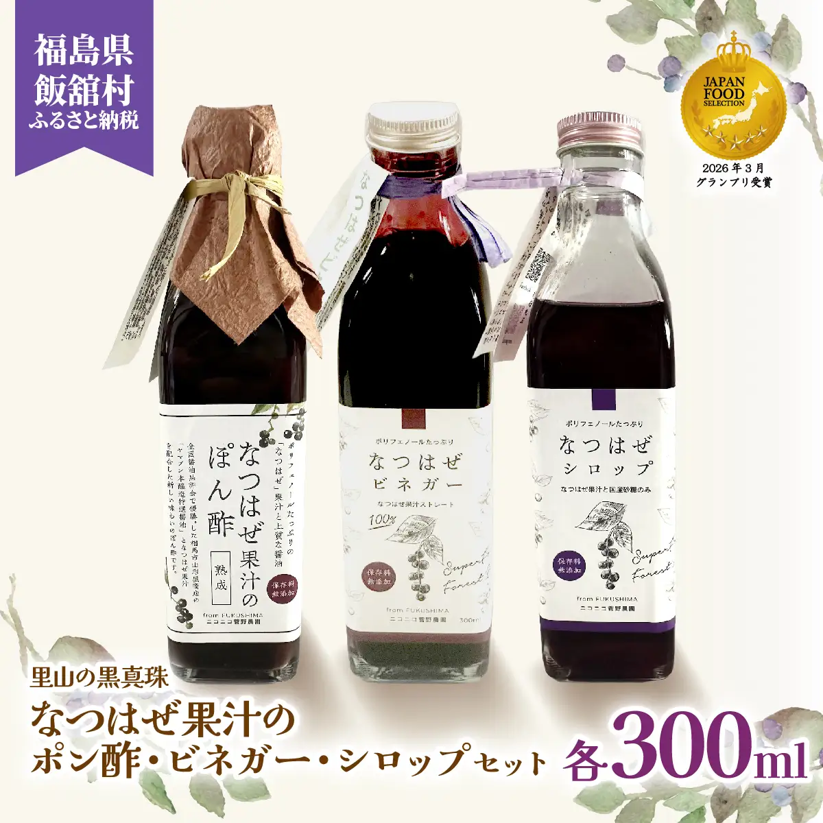 【ジャパン・フード・セレクション グランプリ受賞！】なつはぜ果汁のポン酢、ビネガー、シロップ 各300ml ITTAA006