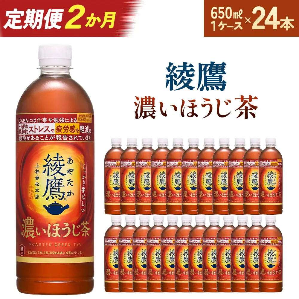 【2か月連続お届け】綾鷹 濃いほうじ茶 650ml PET×24本　【04301-1063】 コカコーラ ほうじ茶 茶 お茶 ペットボトル 常備 備蓄 蔵王