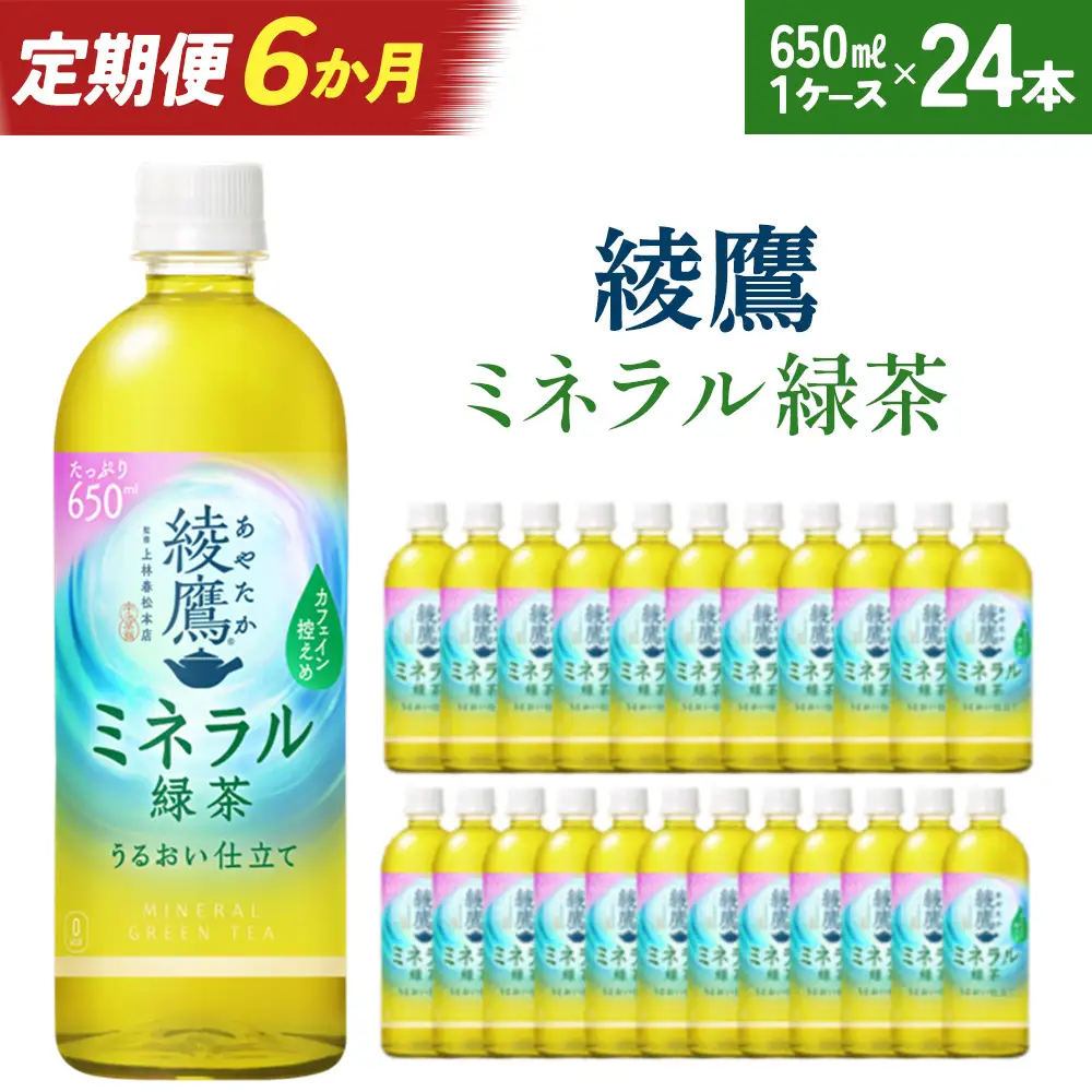 【6か月連続お届け】綾鷹 ミネラル緑茶 650ml PET×24本　【04301-1073】 コカコーラ 緑茶 茶 お茶 ペットボトル 常備 備蓄 蔵王