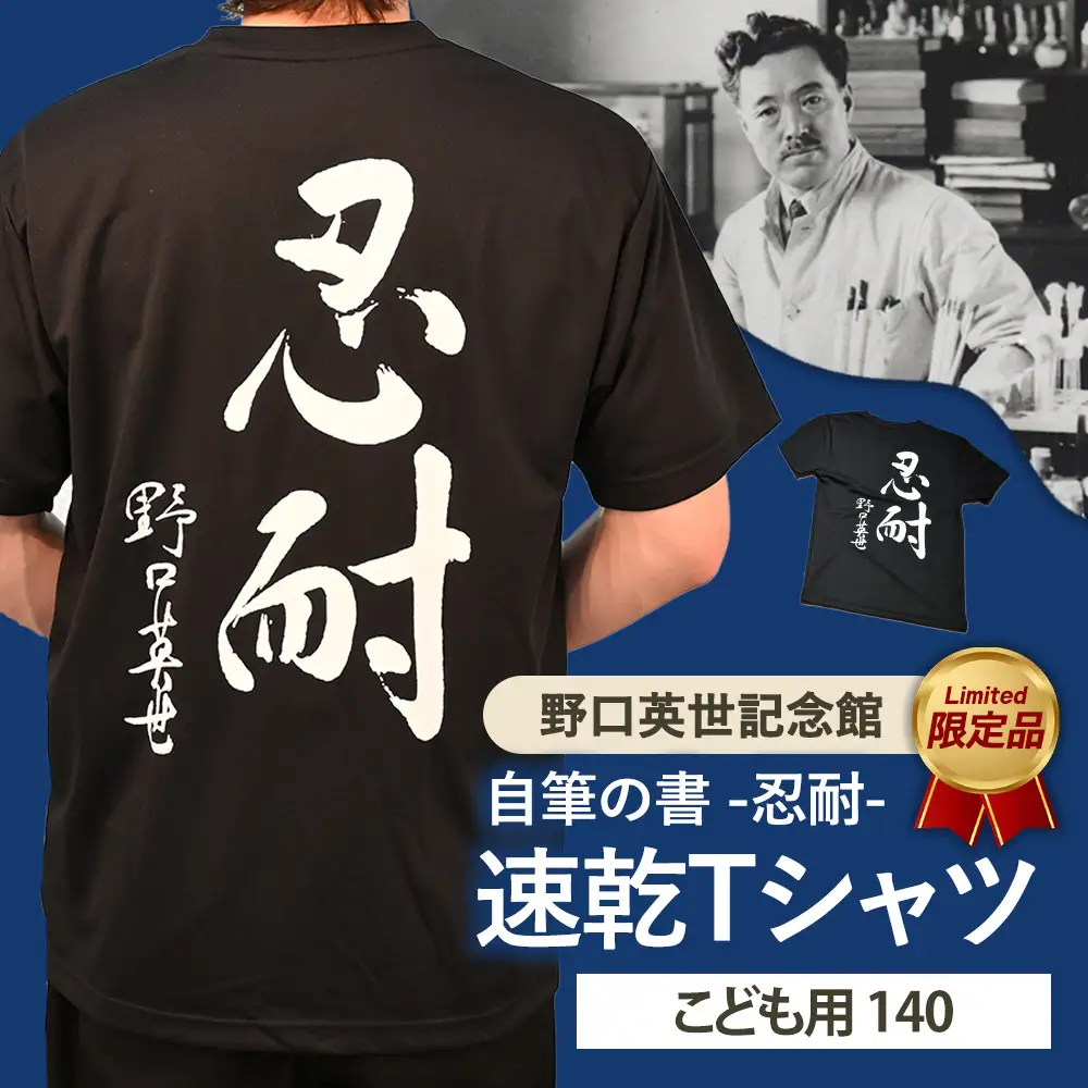 野口英世記念館 オリジナル 忍耐 こども用 速乾Tシャツ黒 [ 140サイズ ] | 自筆の書 バックプリント ここでしか手に入らない 猪苗代 福島県 1万円台