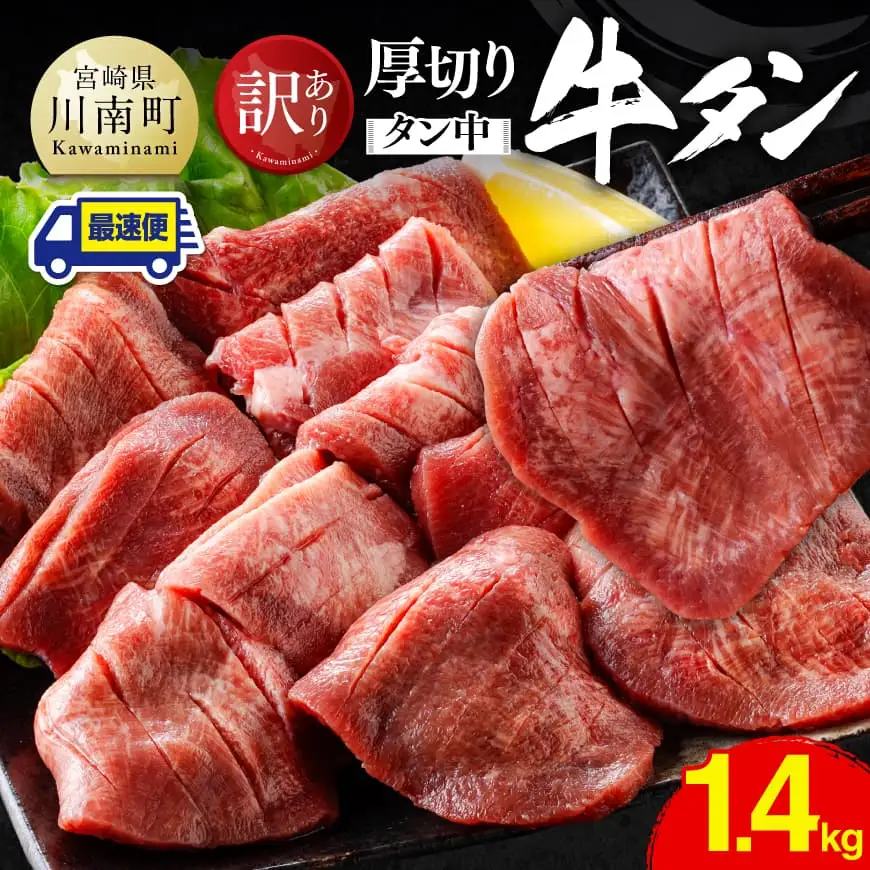 ※最速便※【訳あり】厚切り牛タン（タン中）1.4kg（350g×4） 【 肉 牛肉 タン 厚切り 味付き 焼くだけ 簡単 】