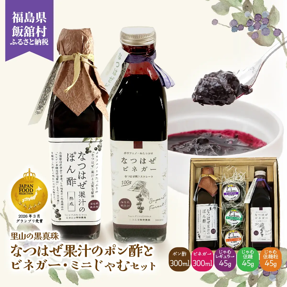 【ジャパン・フード・セレクション グランプリ受賞！】なつはぜ果汁のポン酢とビネガー 各300ml、ミニジャム45g×3 ITTAA009
