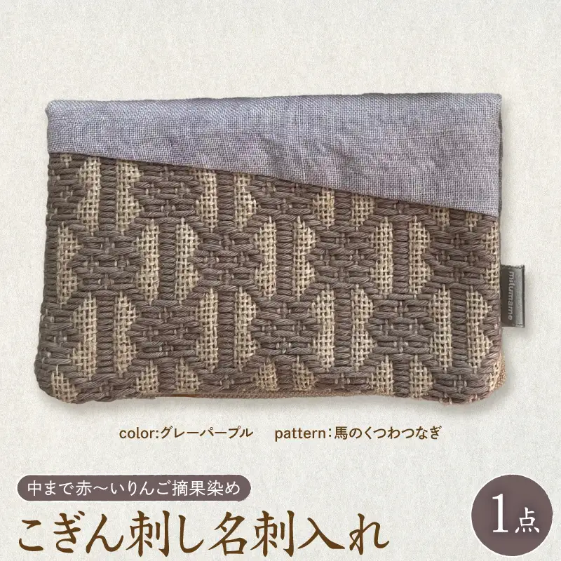 こぎん刺し 名刺入れ 【 グレーパープル・馬の轡】 カードケース 名刺入れ
