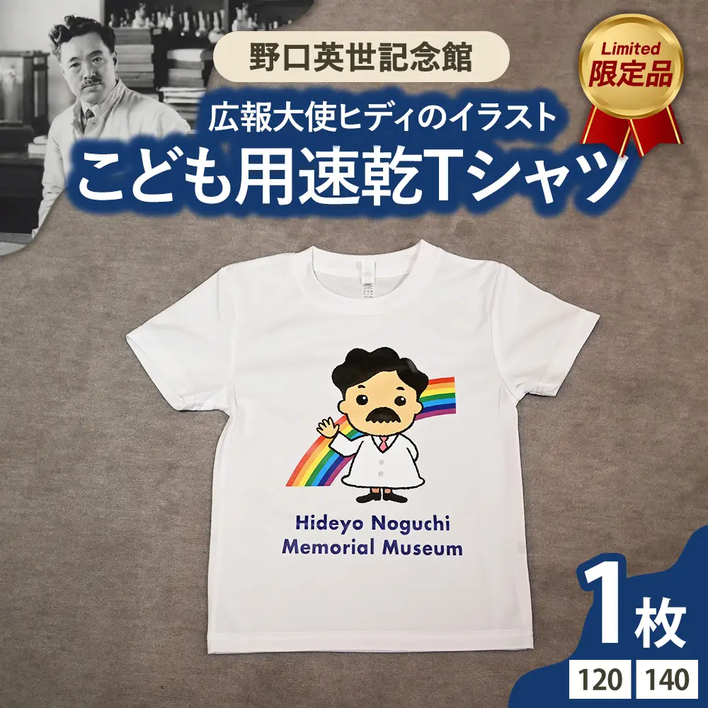 野口英世記念館 オリジナル 広報大使ヒディのイラスト こども用速乾Tシャツ [ 120 / 140サイズ ] | ここでしか手に入らない 猪苗代 福島県 1万円台