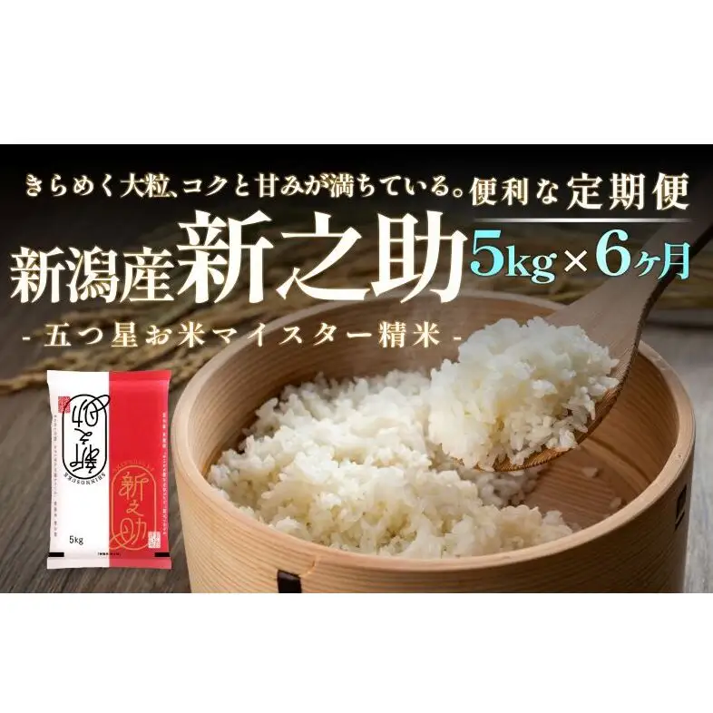 【定期便】新潟産 新之助 5kg×6回（6ヶ月）