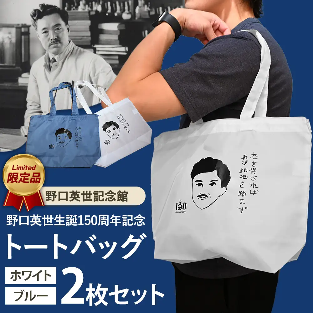 野口英世記念館 オリジナル トートバッグ 2枚セット | 野口英世生誕150周年記念ここでしか手に入らない 猪苗代 福島県 1万円台