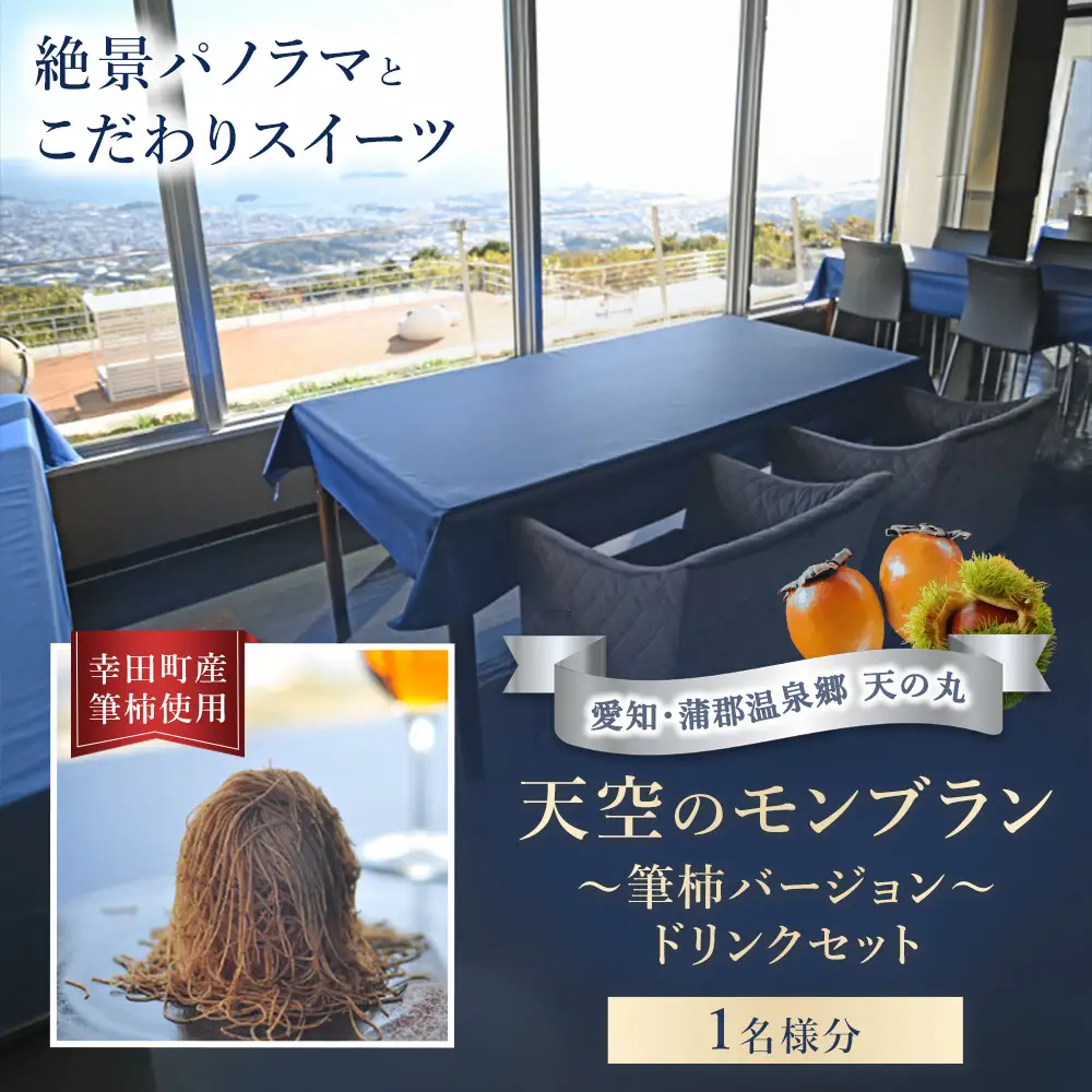 天空のモンブラン 〜筆柿バージョン〜＆ドリンクセット 1枚 | チケット 1名 モンブラン 筆柿 スイーツ ドリンク セット こだわり 絶景 パノラマ パノラマビュー 自然 贅沢