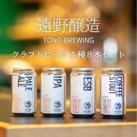 【数量限定】遠野醸造缶ビール4種8本セット(種類おまかせ クラフトビール )【配送不可地域：離島】【1331963】