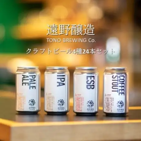 【数量限定】遠野醸造缶ビール4種24本セット(種類おまかせ クラフトビール )【配送不可地域：離島】【1331964】