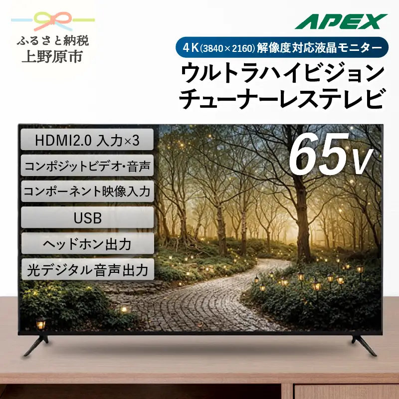 チューナーレステレビ 65V型 4K対応 テレビ（AP65DPXD）