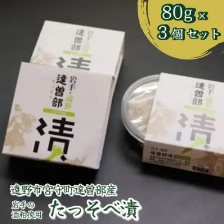【生産者直送】宮守特産わさびのたっそべ漬け(粕漬)3個セット【配送不可地域：離島】【1332084】