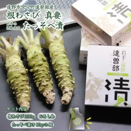 宮守特産わさび真妻(生) 200g(3～4本)とたっそべ漬け(粕漬)のセット【おろし金付き】 葵食品【配送不可地域：離島】【1332093】