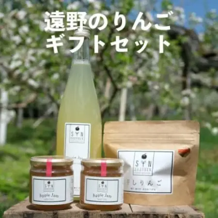遠野のりんごギフトセット【配送不可地域：離島】【1332213】