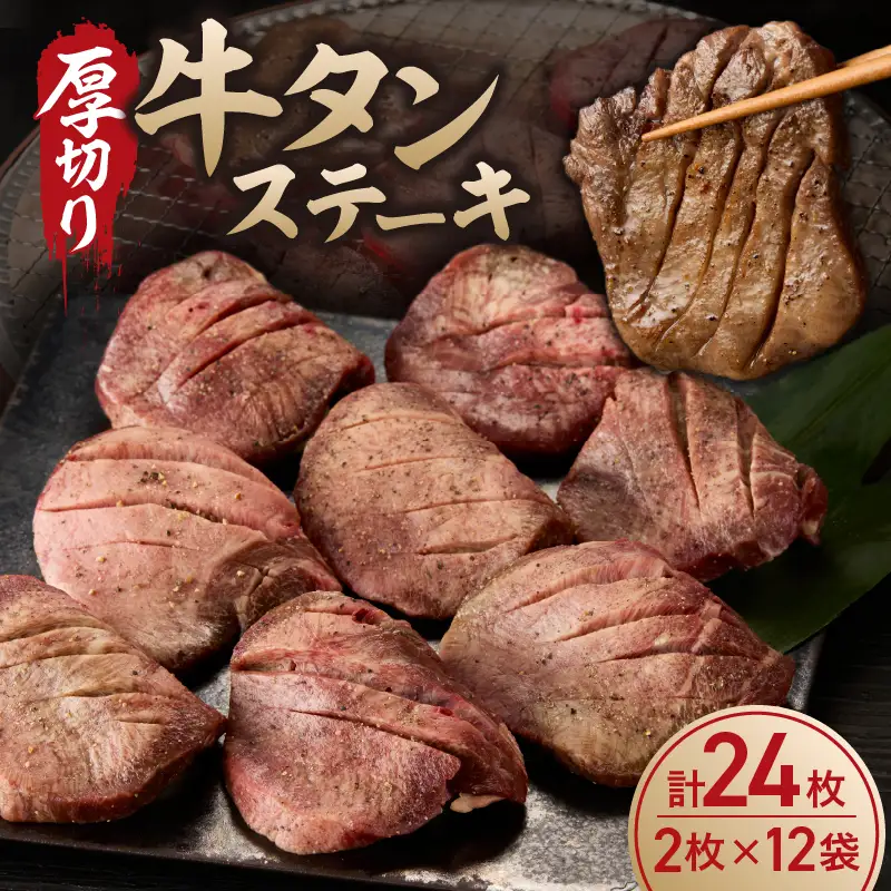 厚切り 牛タン ステーキ 24枚 ／ 牛タン【B222】