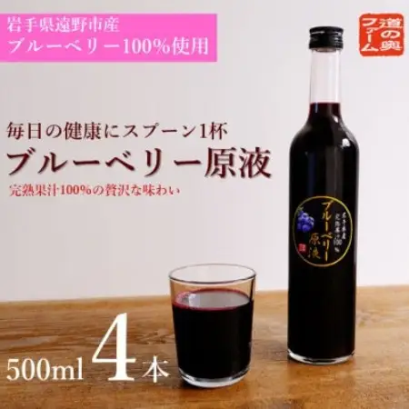 【栽培期間中農薬不使用】遠野のブルーベリーから絞った原液4本セット【1334417】